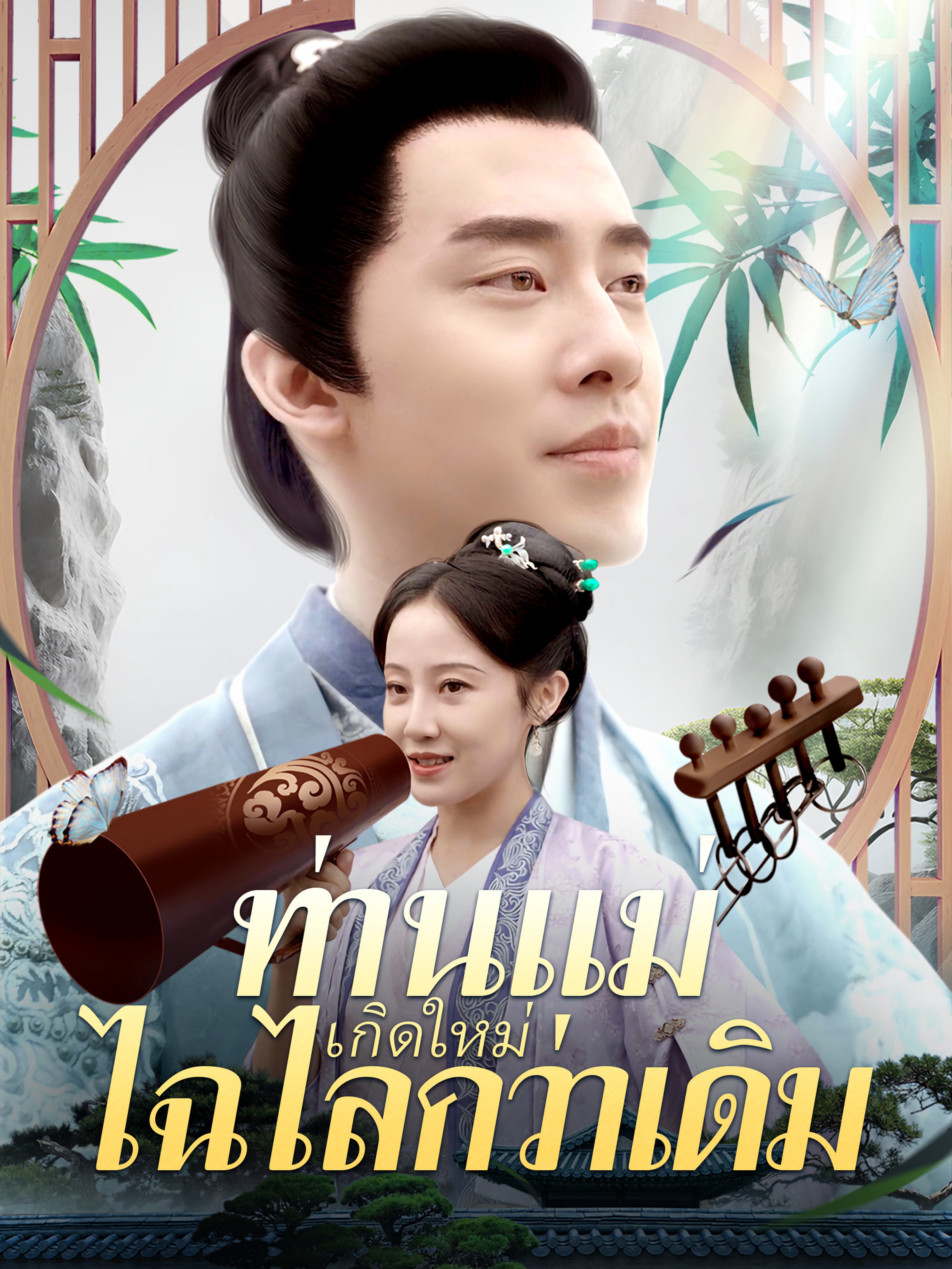 ท่านแม่เกิดใหม่ไฉไลกว่าเดิม
