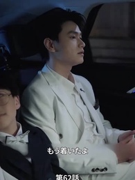 息子が総裁に狙われた - Episode 62