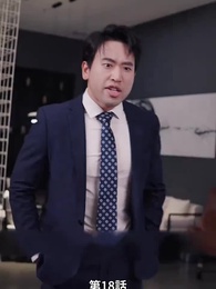 第18話 - 息子が総裁に狙われた