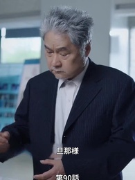 息子が総裁に狙われた - Episode 90