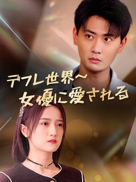 デフレ世界~女優に愛される~