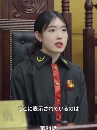 息子が総裁に狙われた - Episode 84