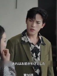 息子が総裁に狙われた - Episode 96