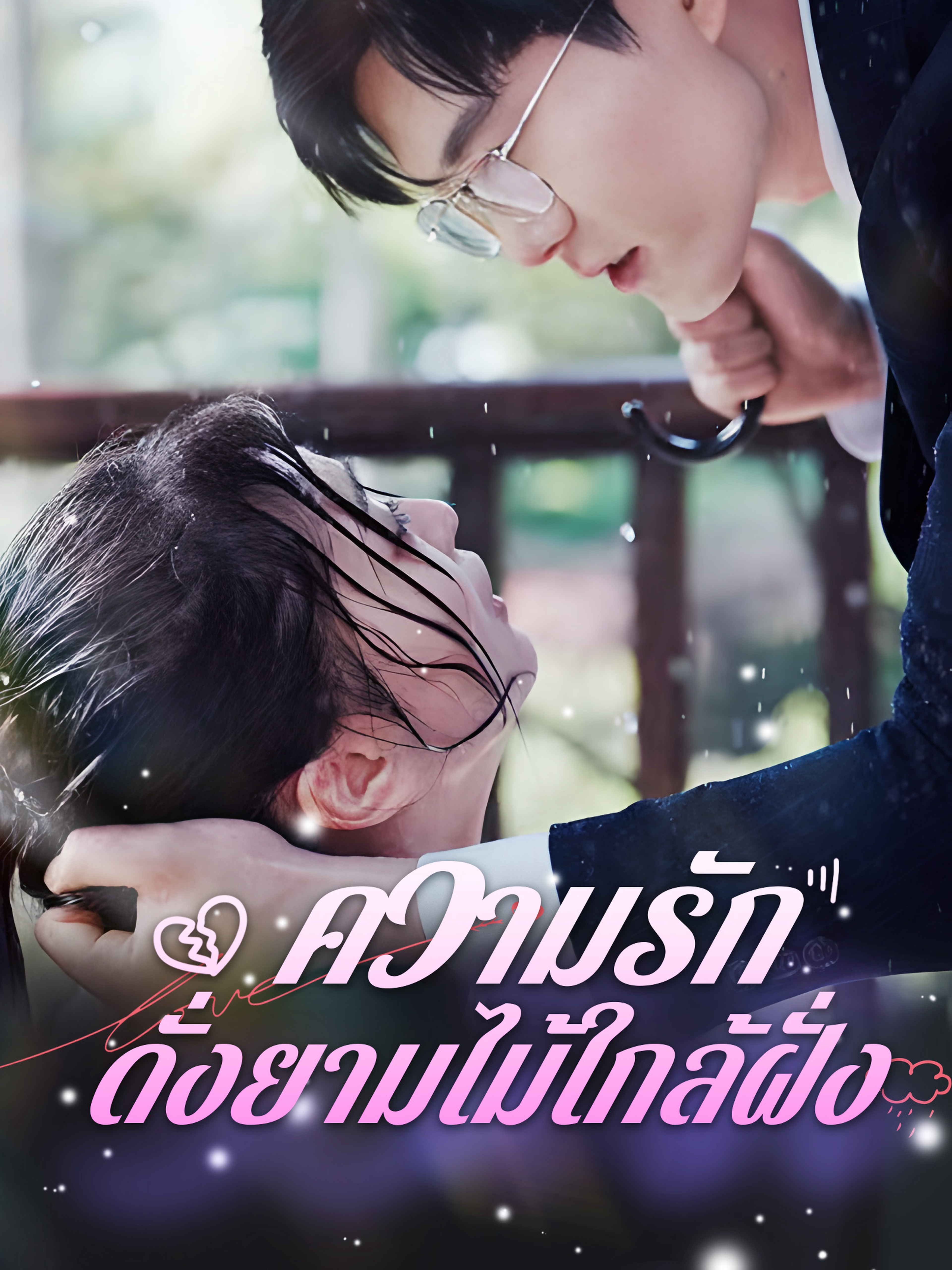 ความรักดั่งยามไม้ใกล้ฝั่ง