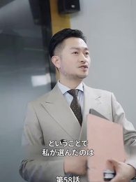 第58話 - 息子が総裁に狙われた