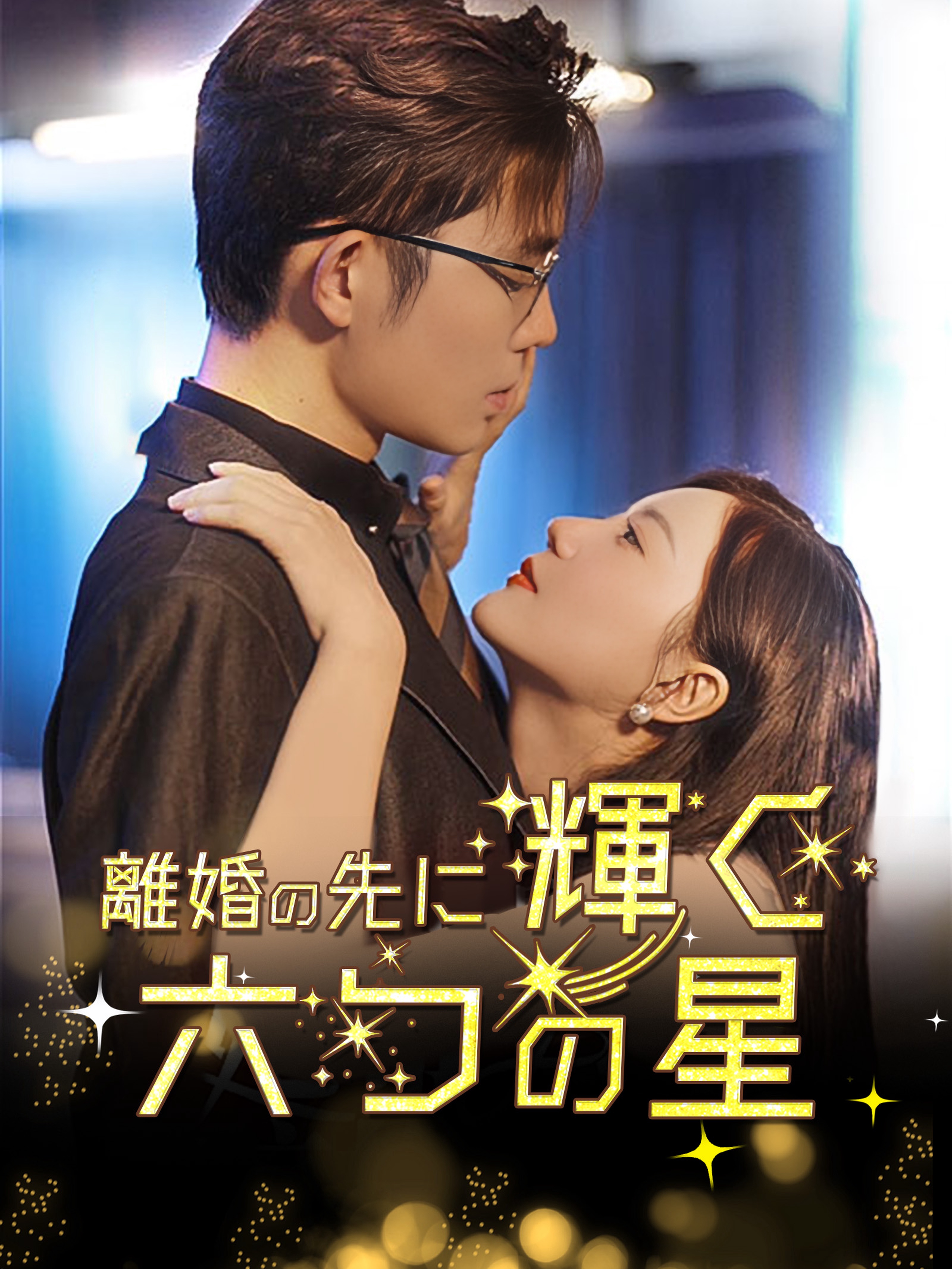 離婚の先に輝く六つの星