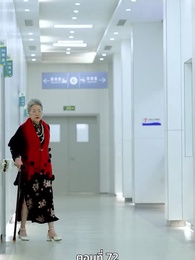 ภรรยาตัวแทนของคุณชายฟู่ - Episode 72