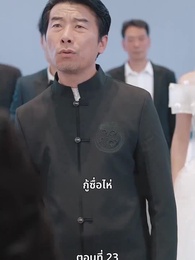 ตอนที่ 23 - หงส์ผงาดคืนบัลลังก์