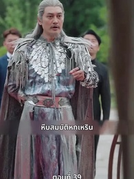 หงส์ผงาดคืนบัลลังก์ - Episode 39
