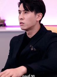 ตอนที่ 90 - ภรรยาตัวแทนของคุณชายฟู่