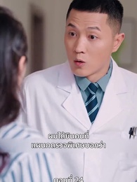 ตอนที่ 24 - ภรรยาตัวแทนของคุณชายฟู่