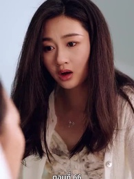 ภรรยาตัวแทนของคุณชายฟู่ - Episode 66