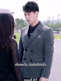 ภรรยาตัวแทนของคุณชายฟู่ - Episode 87