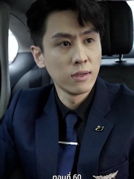 ภรรยาตัวแทนของคุณชายฟู่ - Episode 60