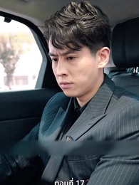 ตอนที่ 17 - ภรรยาตัวแทนของคุณชายฟู่