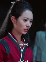 หงส์ผงาดคืนบัลลังก์ - Episode 44