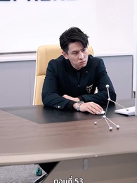 ภรรยาตัวแทนของคุณชายฟู่ - Episode 53