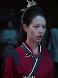 ตอนที่ 43 - หงส์ผงาดคืนบัลลังก์