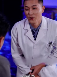 ตอนที่ 76 - ภรรยาตัวแทนของคุณชายฟู่