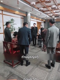 หงส์ผงาดคืนบัลลังก์ - Episode 50