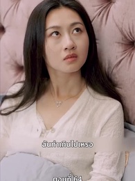 ภรรยาตัวแทนของคุณชายฟู่ - Episode 64