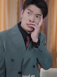 หงส์ผงาดคืนบัลลังก์ - Episode 49