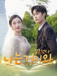 나는 거지와 결혼했다