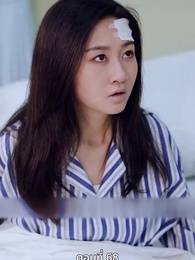 ตอนที่ 68 - ภรรยาตัวแทนของคุณชายฟู่