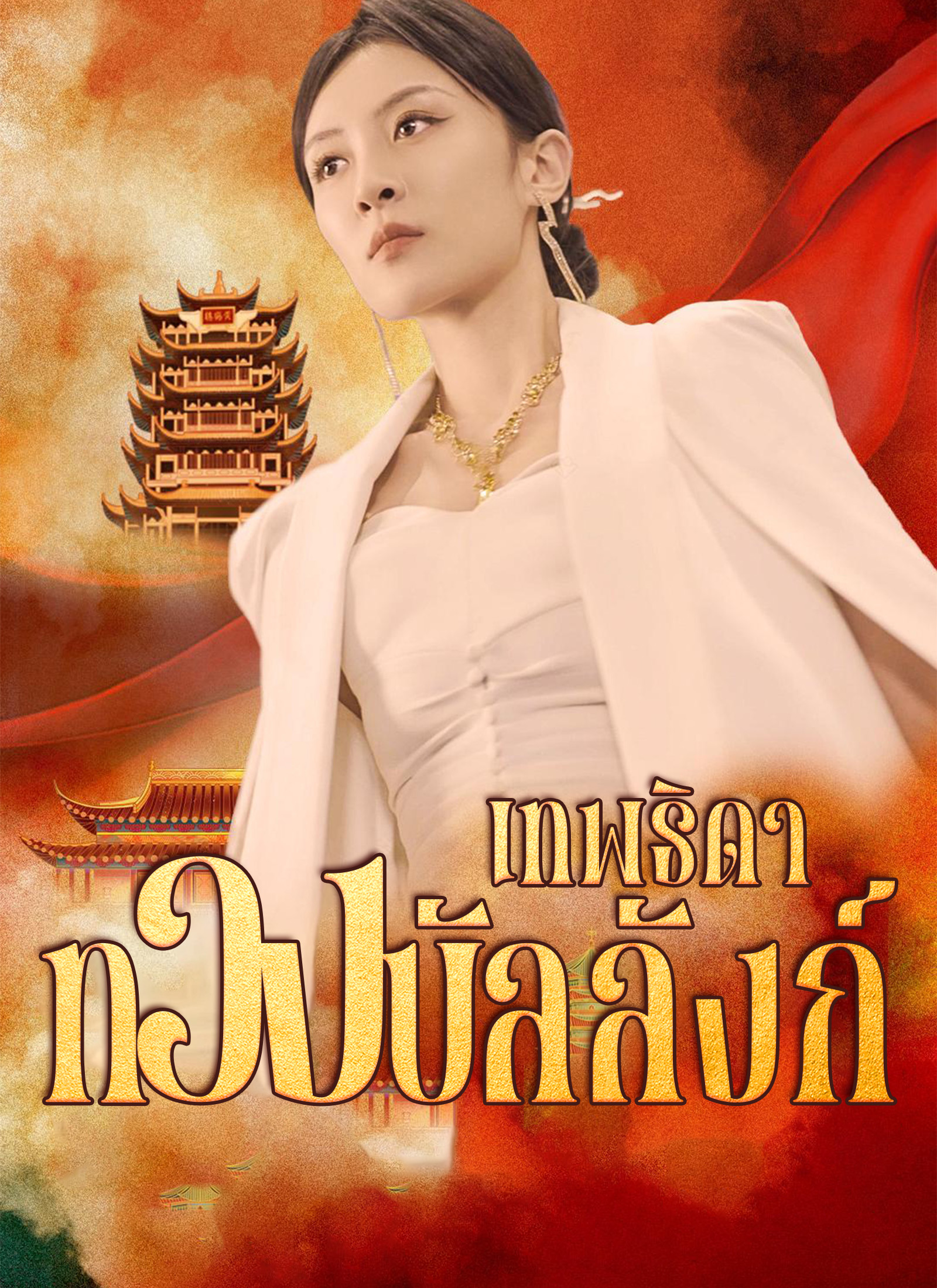 หน้าปกเทพธิดาทวงบัลลังก์