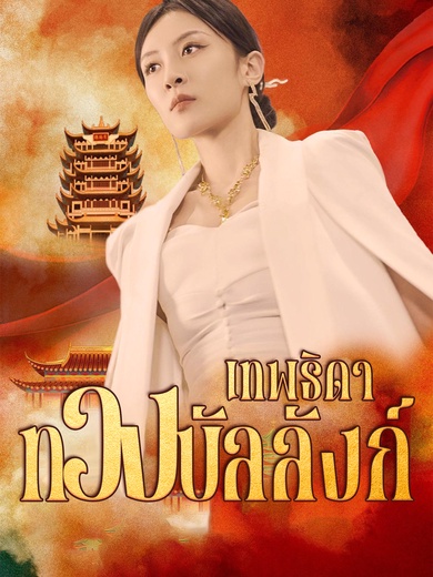 เทพธิดาทวงบัลลังก์