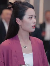 ตอนที่ 11 - หงส์ผงาดคืนบัลลังก์