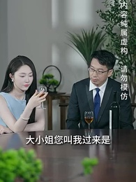 第66集 - 落魄千金打工錄