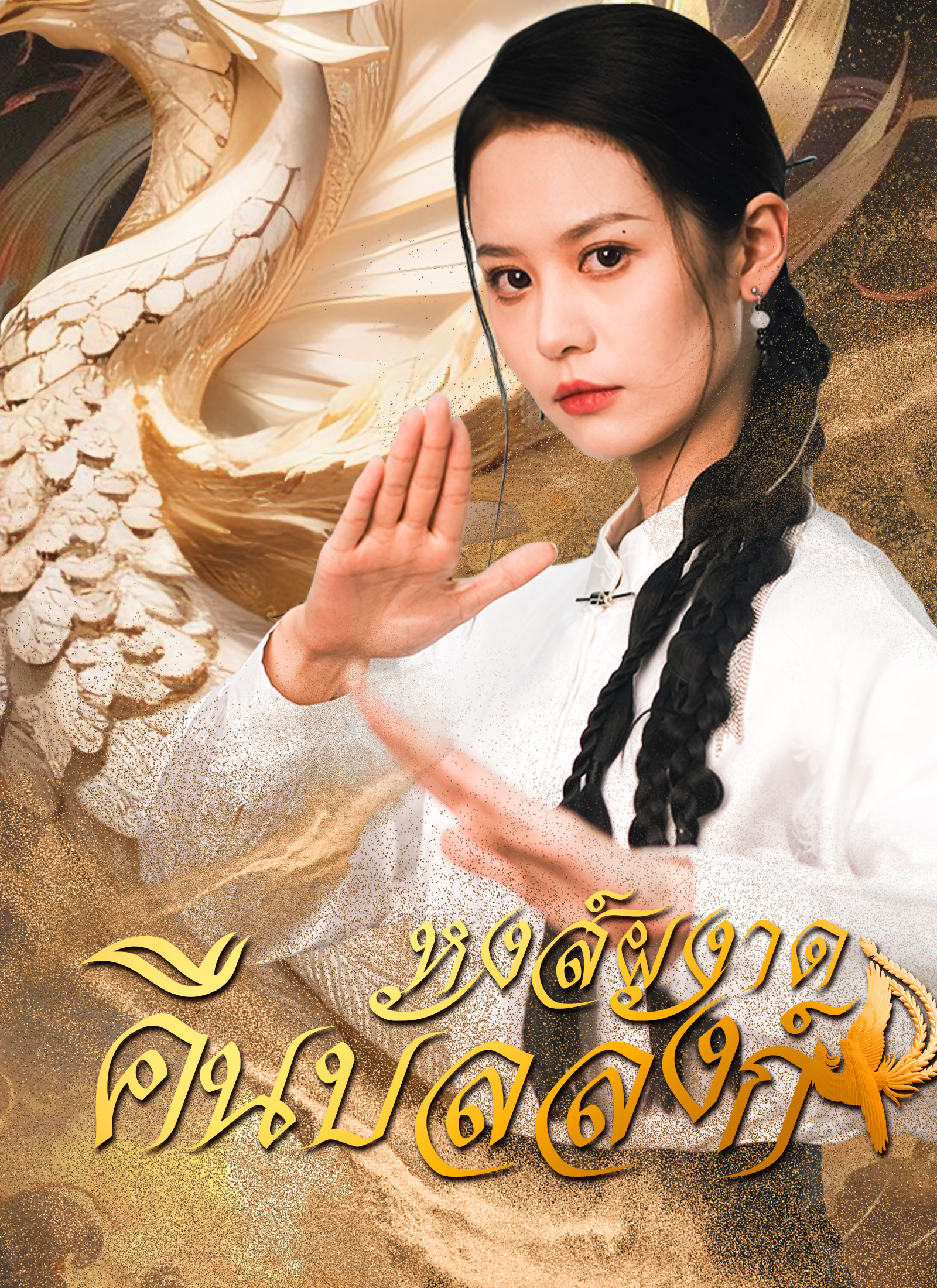 หน้าปกหงส์ผงาดคืนบัลลังก์