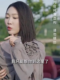 落魄千金打工錄 - Episode 25