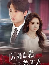 第1集 - 閃婚總裁嫁對人