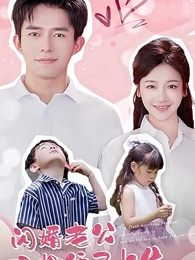 第1集 - 閃婚老公竟想憑子上位