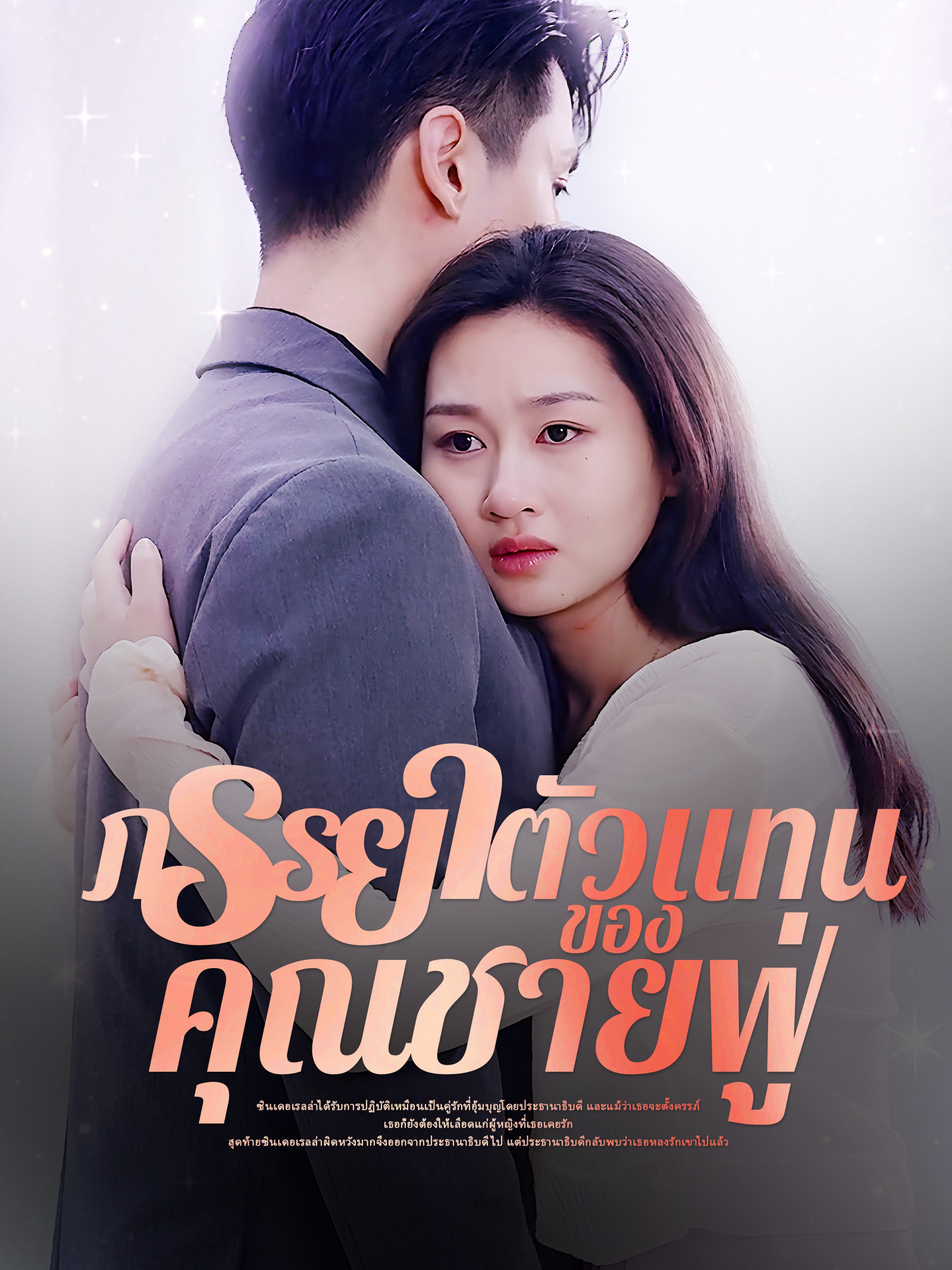 ภรรยาตัวแทนของคุณชายฟู่
