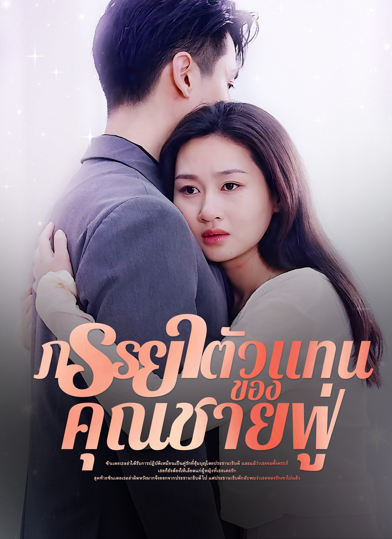 หน้าปกภรรยาตัวแทนของคุณชายฟู่