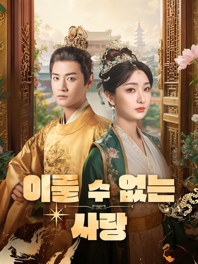 이룰 수 없는 사랑