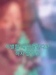 1화 - 사랑한다고 말하지 마