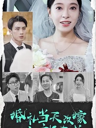 婚禮當天改嫁新郎表弟 - Episode 1