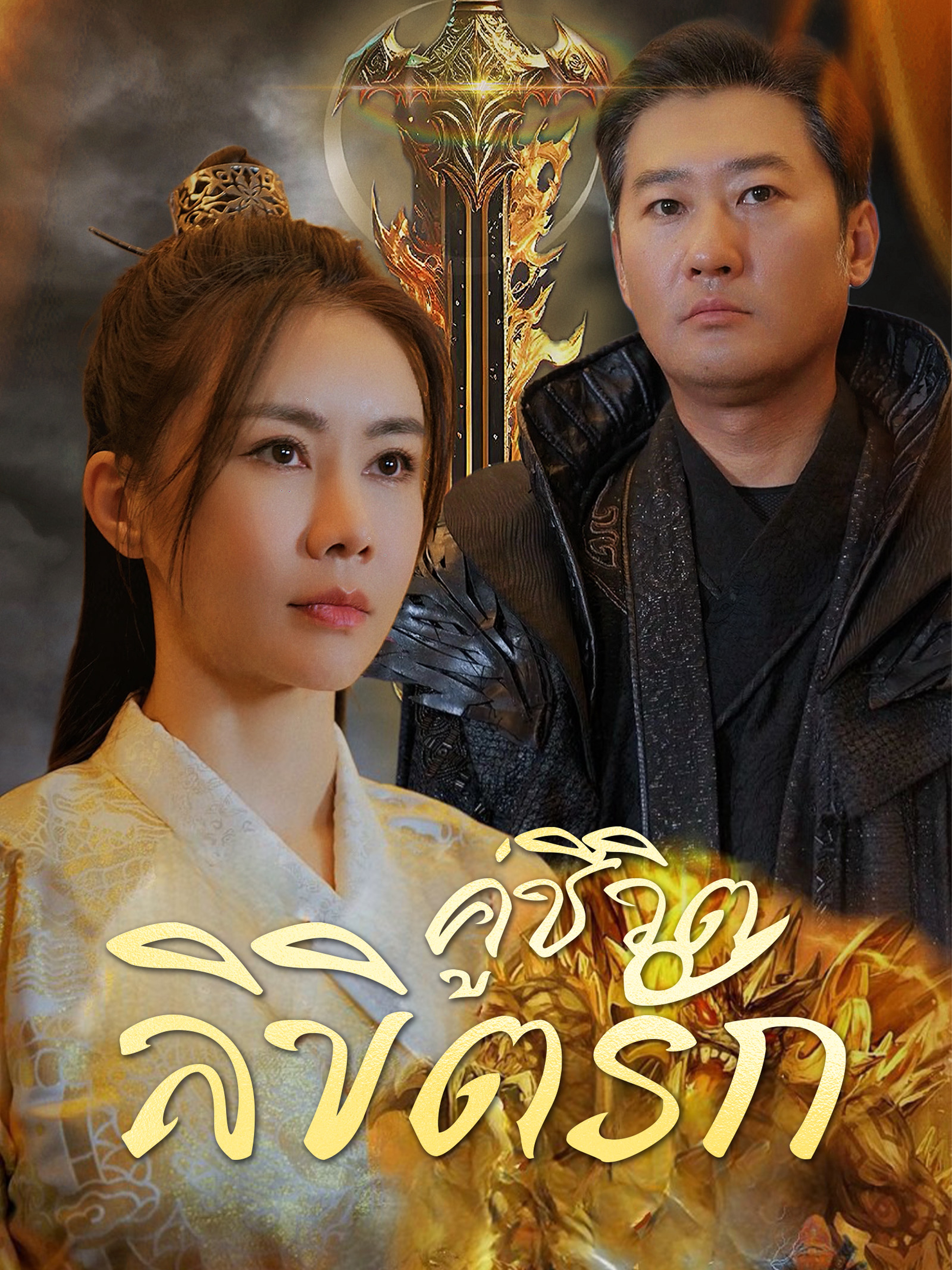 คู่ชีวิตลิขิตรัก