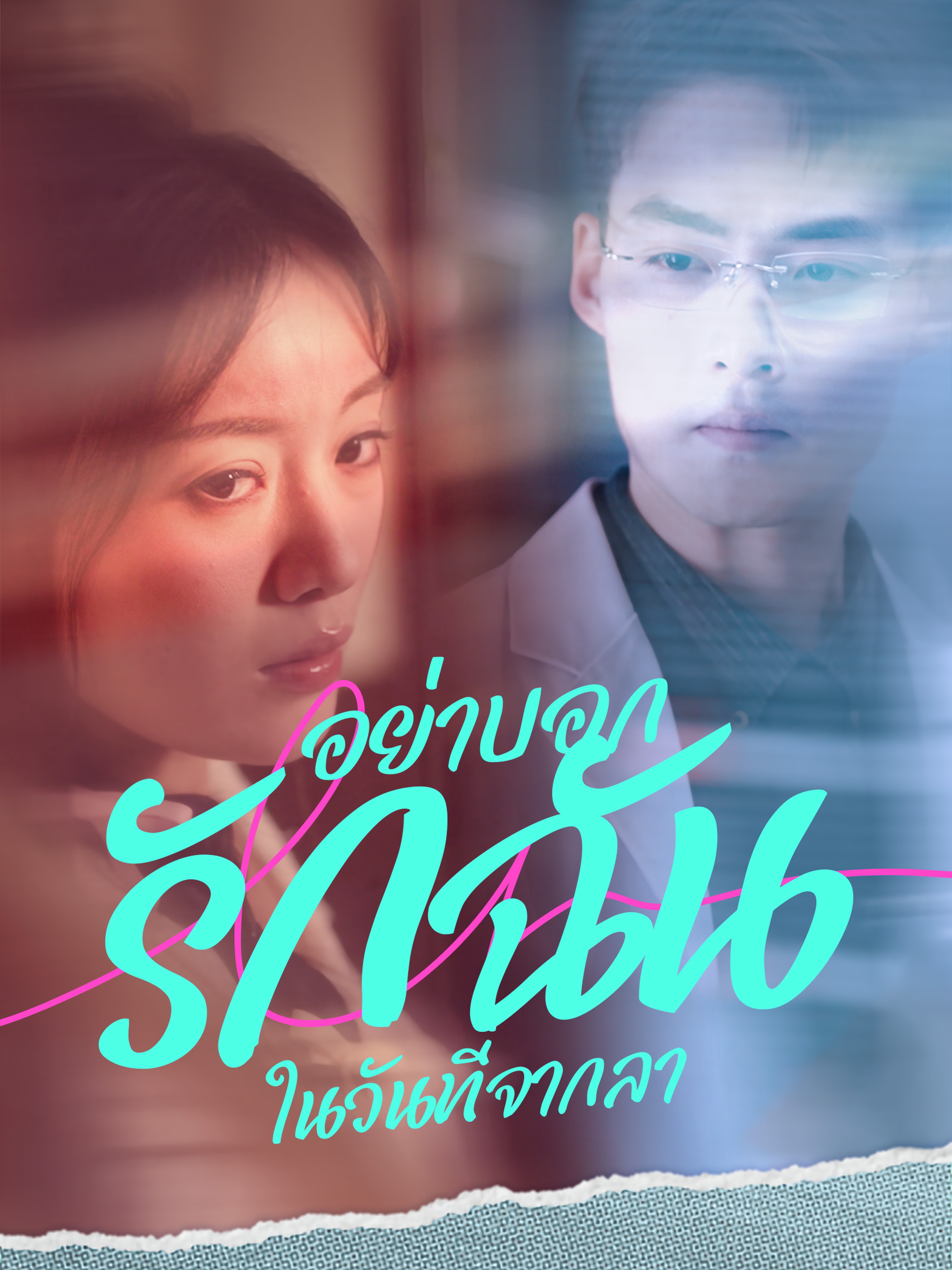อย่าบอกรักฉันในวันที่จากลา