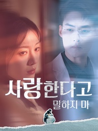 사랑한다고 말하지 마