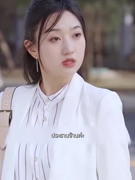 ตอนที่ 56 - อุ๊ต๊ะสามีคือมายบอส