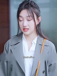 ตอนที่ 5 - อุ๊ต๊ะสามีคือมายบอส