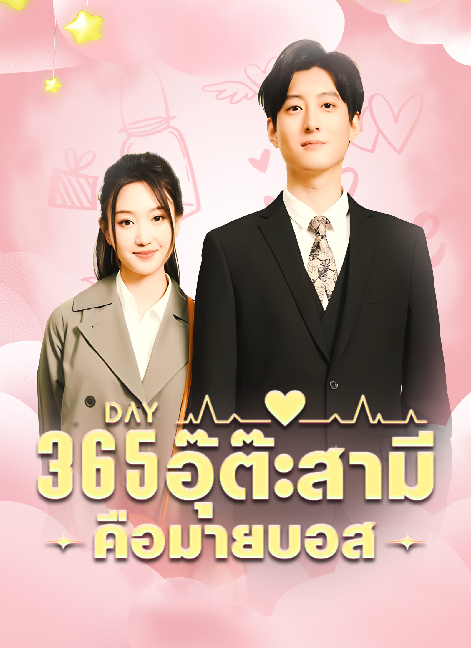 หน้าปกอุ๊ต๊ะสามีคือมายบอส