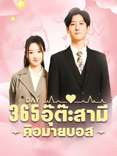 อุ๊ต๊ะสามีคือมายบอส