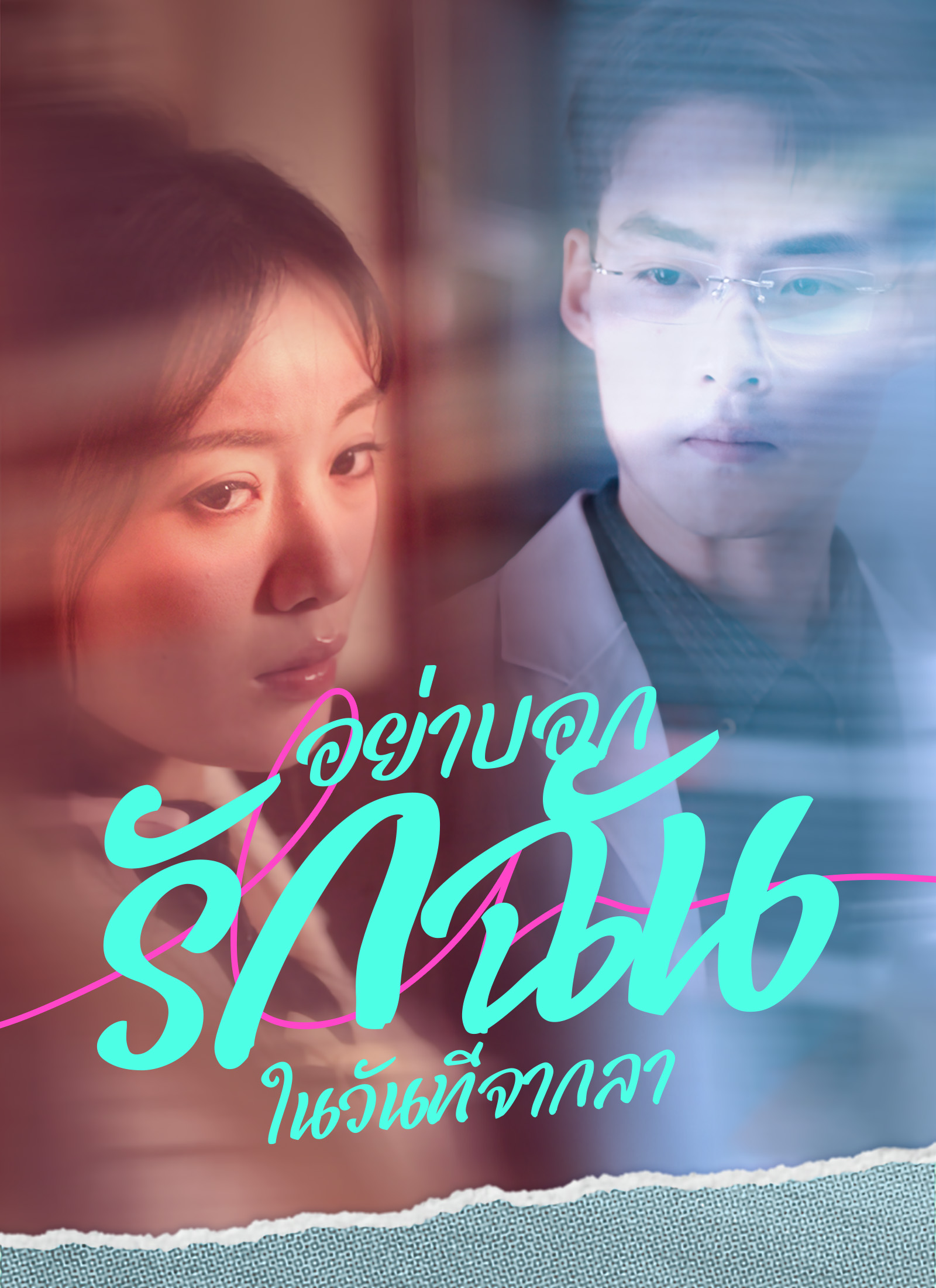 หน้าปกอย่าบอกรักฉันในวันที่จากลา