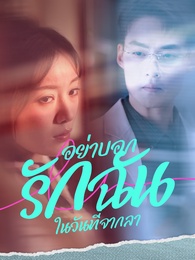อย่าบอกรักฉันในวันที่จากลา